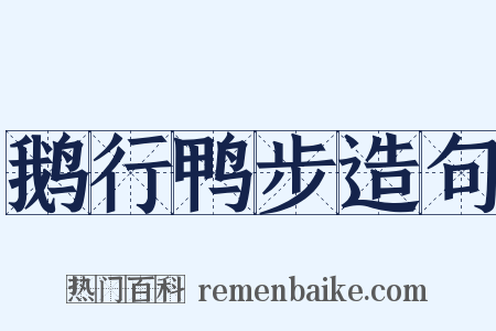 鹅行鸭步造句是什么意思的图片